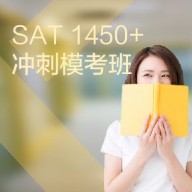 東莞SAT培訓1450+